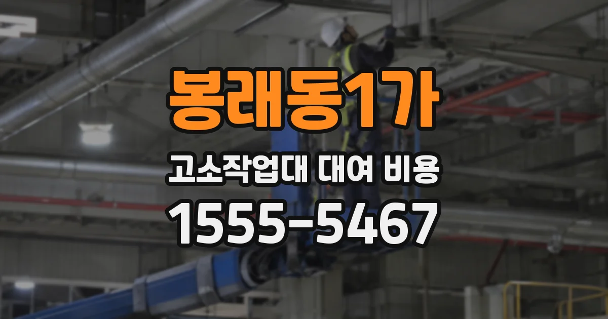 봉래동1가 고소작업대 대여 비용