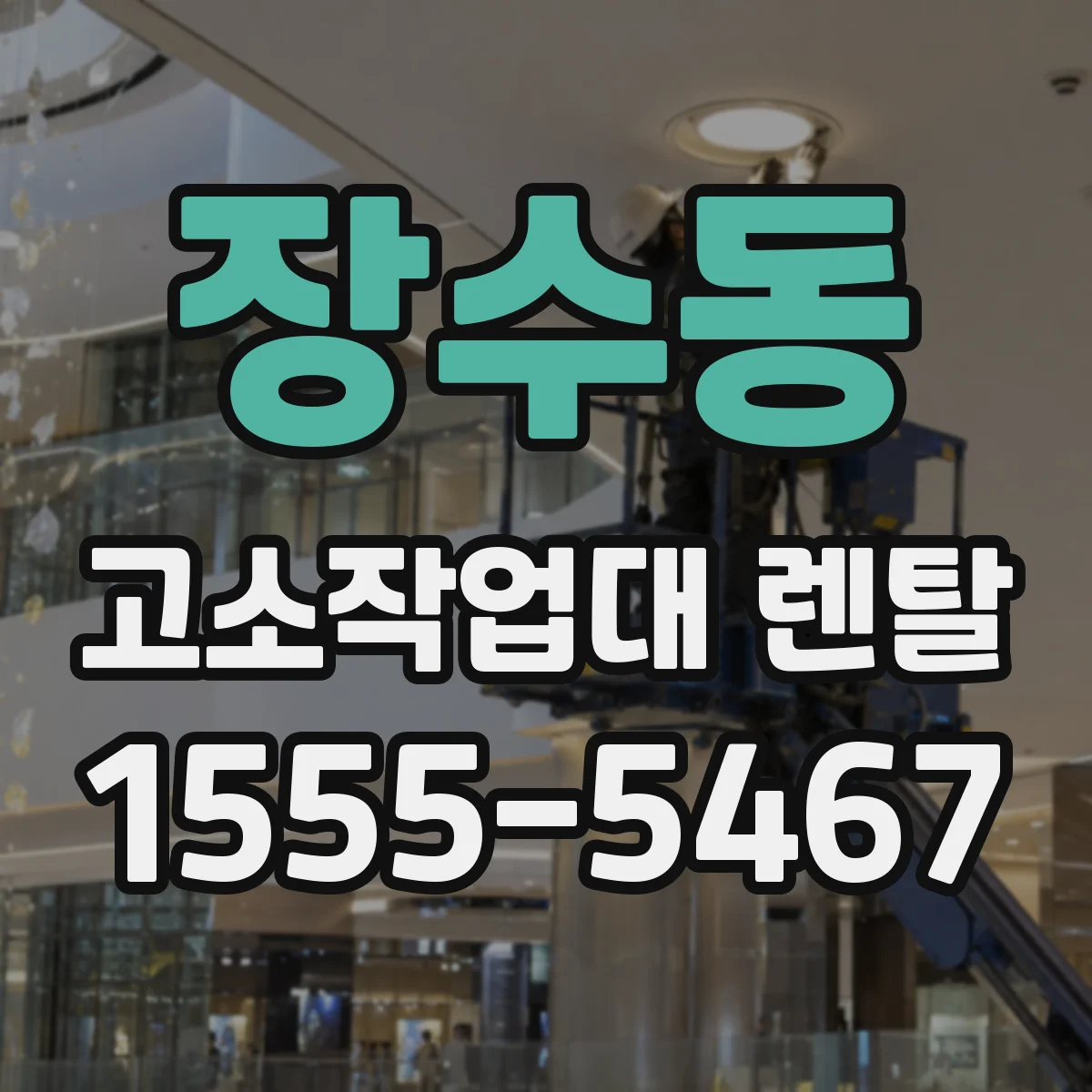 장수동 고소작업대 렌탈