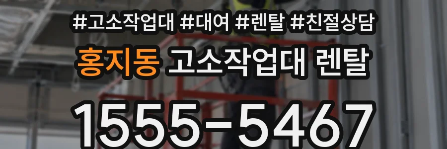 홍지동 고소작업대 렌탈