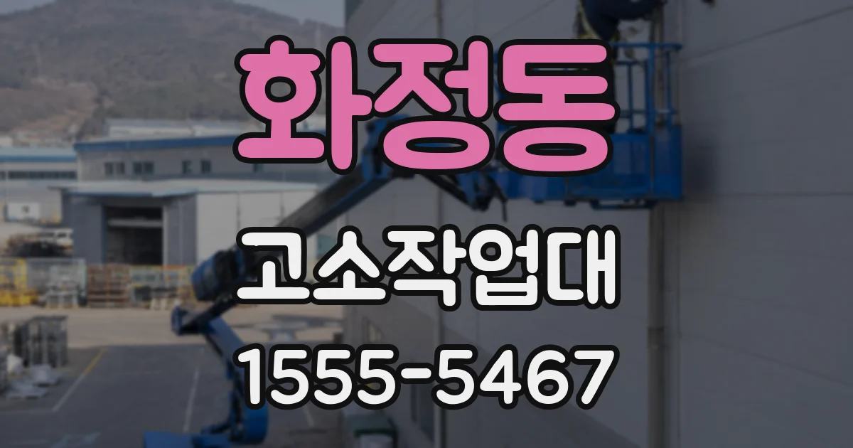 화정동 고소작업대