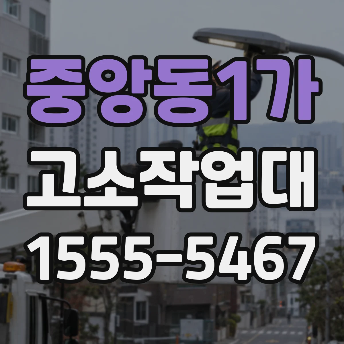 중앙동1가 고소작업대