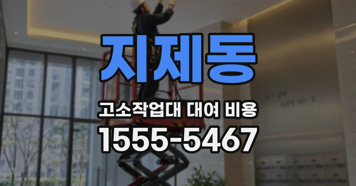 지제동 고소작업대 대여 비용