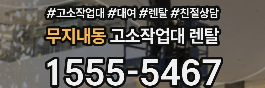 무지내동 고소작업대 렌탈