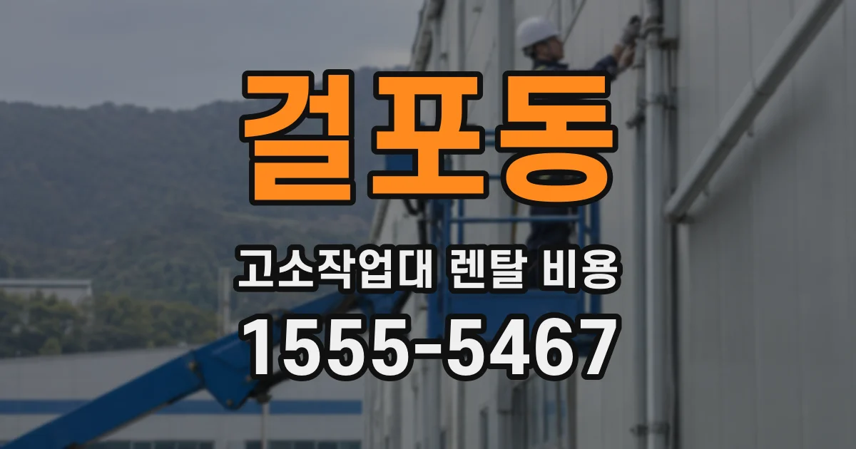 걸포동 고소작업대 렌탈 비용