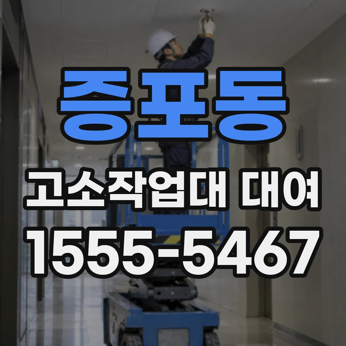 증포동 고소작업대 대여
