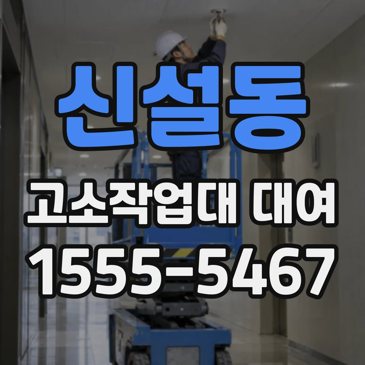 신설동 고소작업대 대여