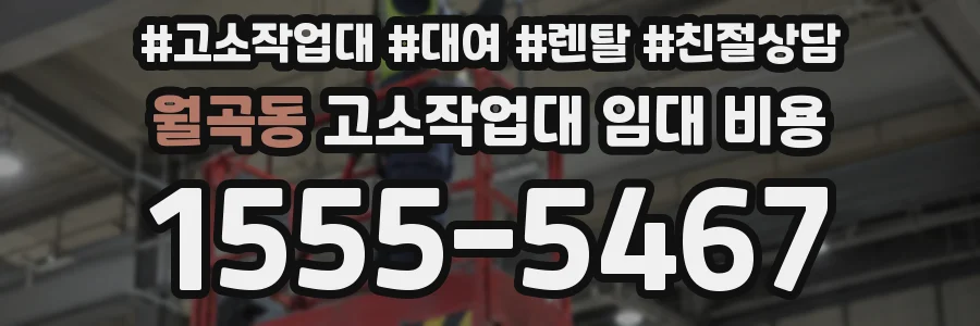 월곡동 고소작업대 임대 비용