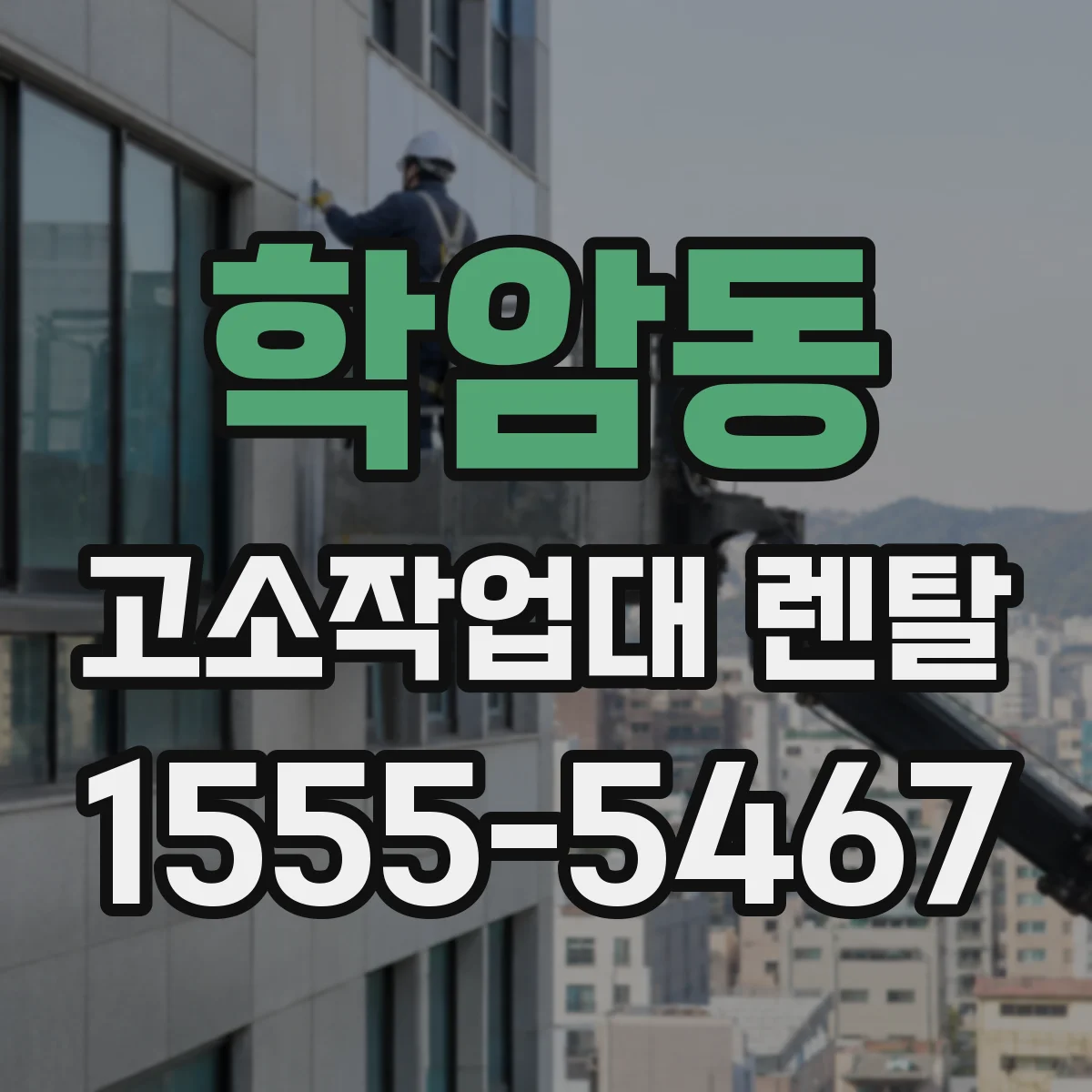 학암동 고소작업대 렌탈
