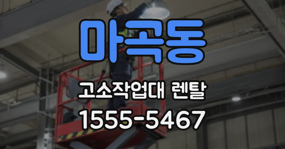 마곡동 고소작업대 렌탈