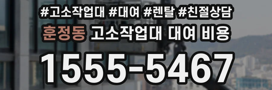 훈정동 고소작업대 대여 비용