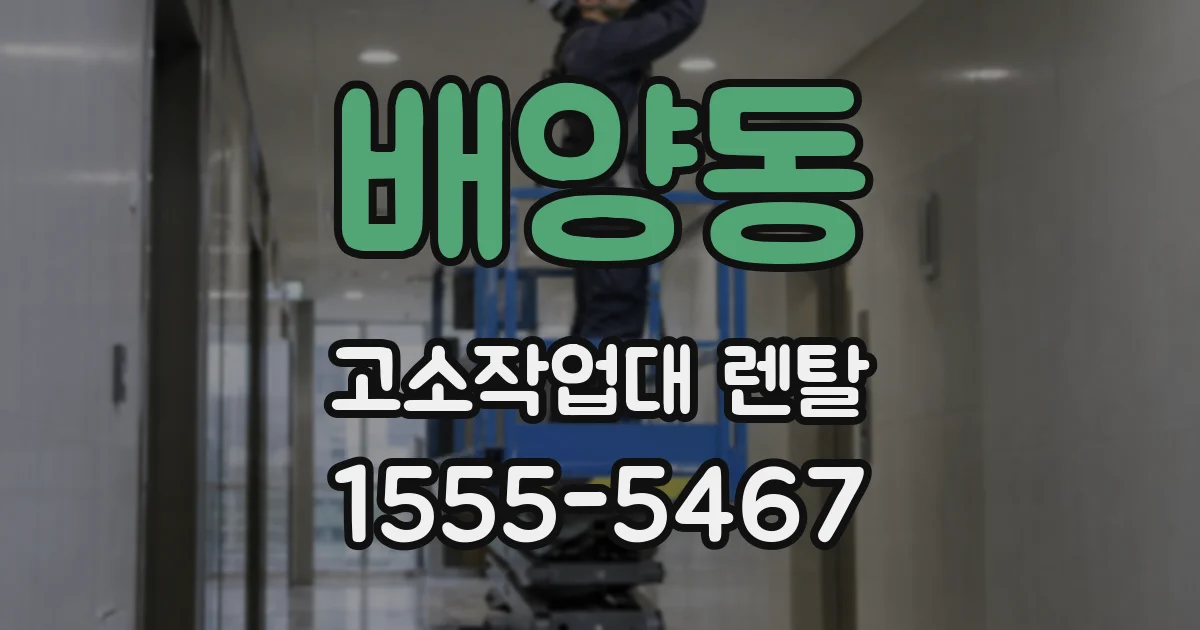 배양동 고소작업대 렌탈