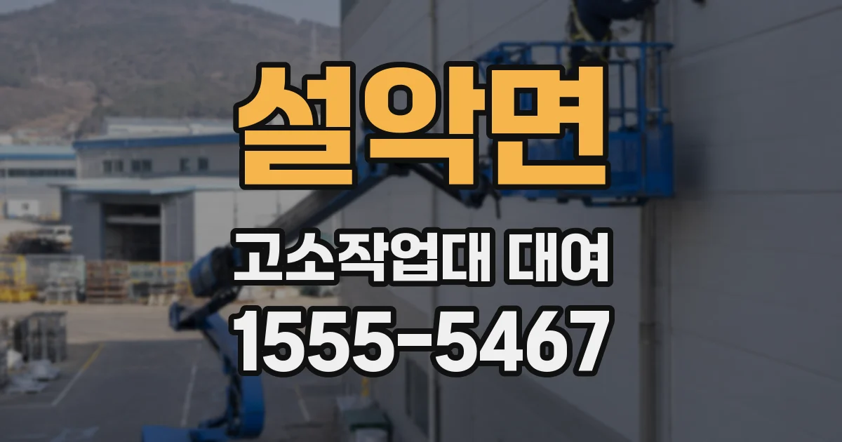 설악면 고소작업대 대여