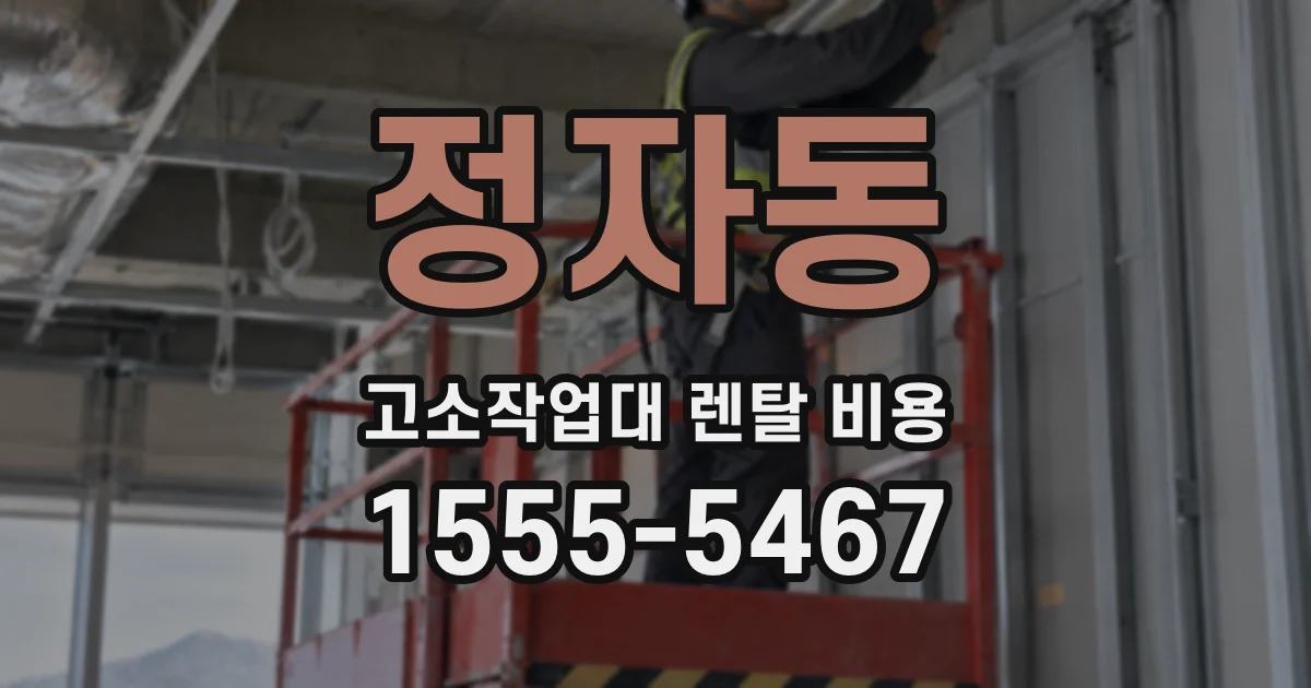 정자동 고소작업대 렌탈 비용