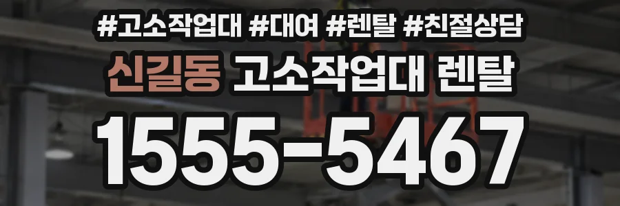 신길동 고소작업대 렌탈