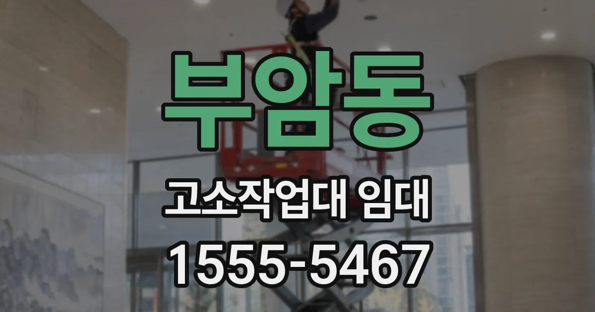 부암동 고소작업대 임대