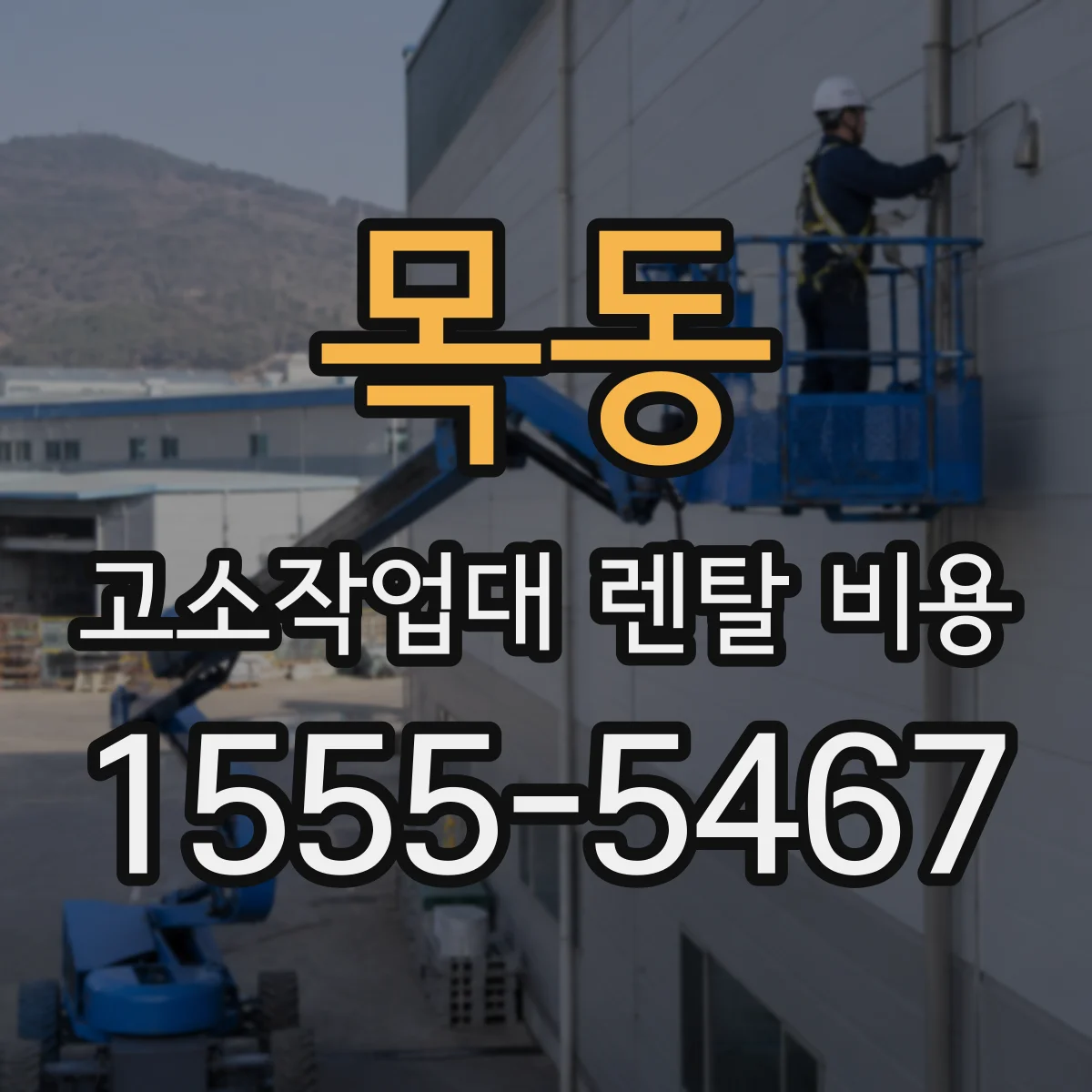 목동 고소작업대 렌탈 비용