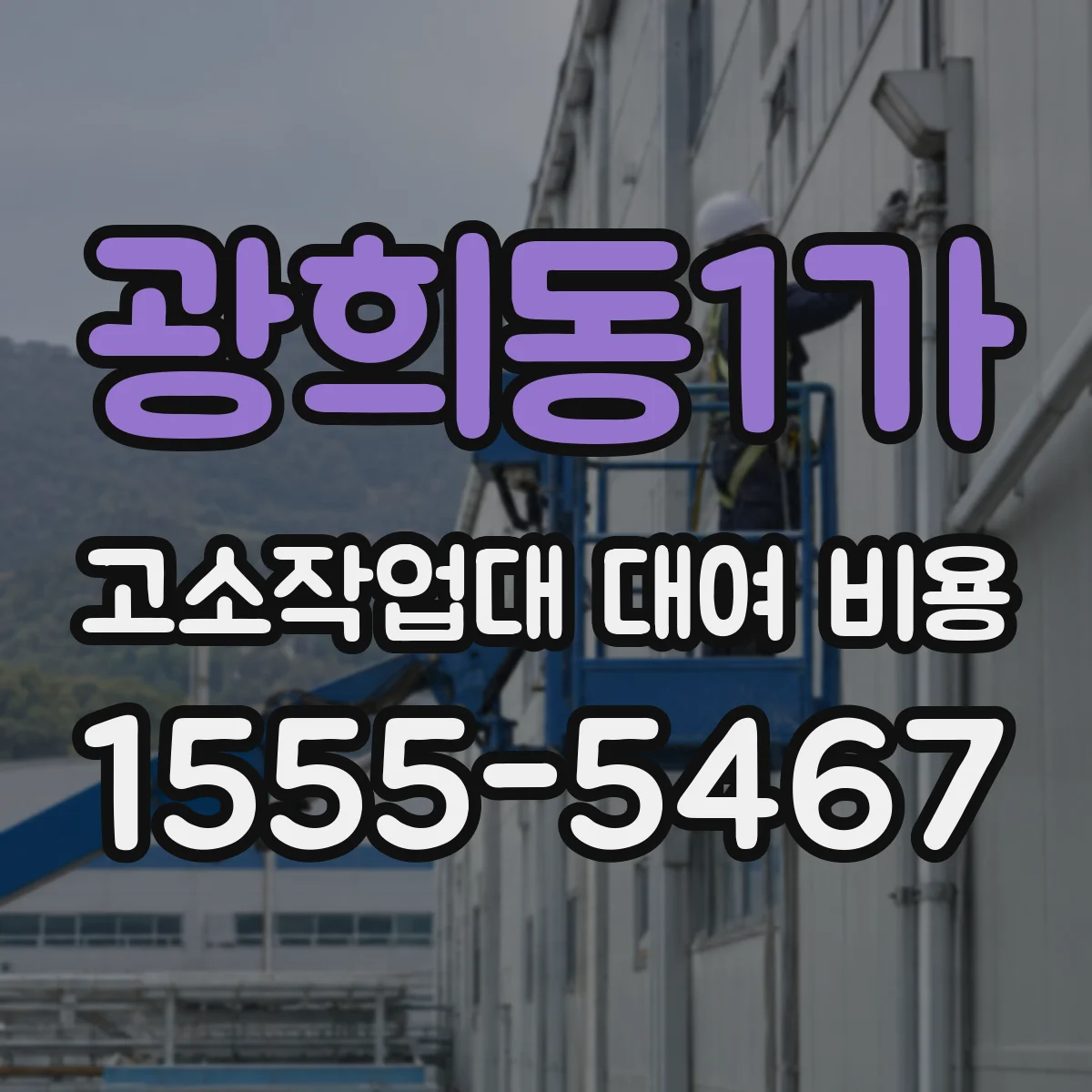 광희동1가 고소작업대 대여 비용