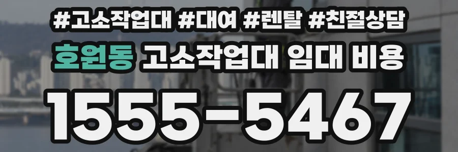 호원동 고소작업대 임대 비용