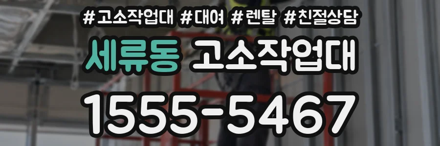 세류동 고소작업대