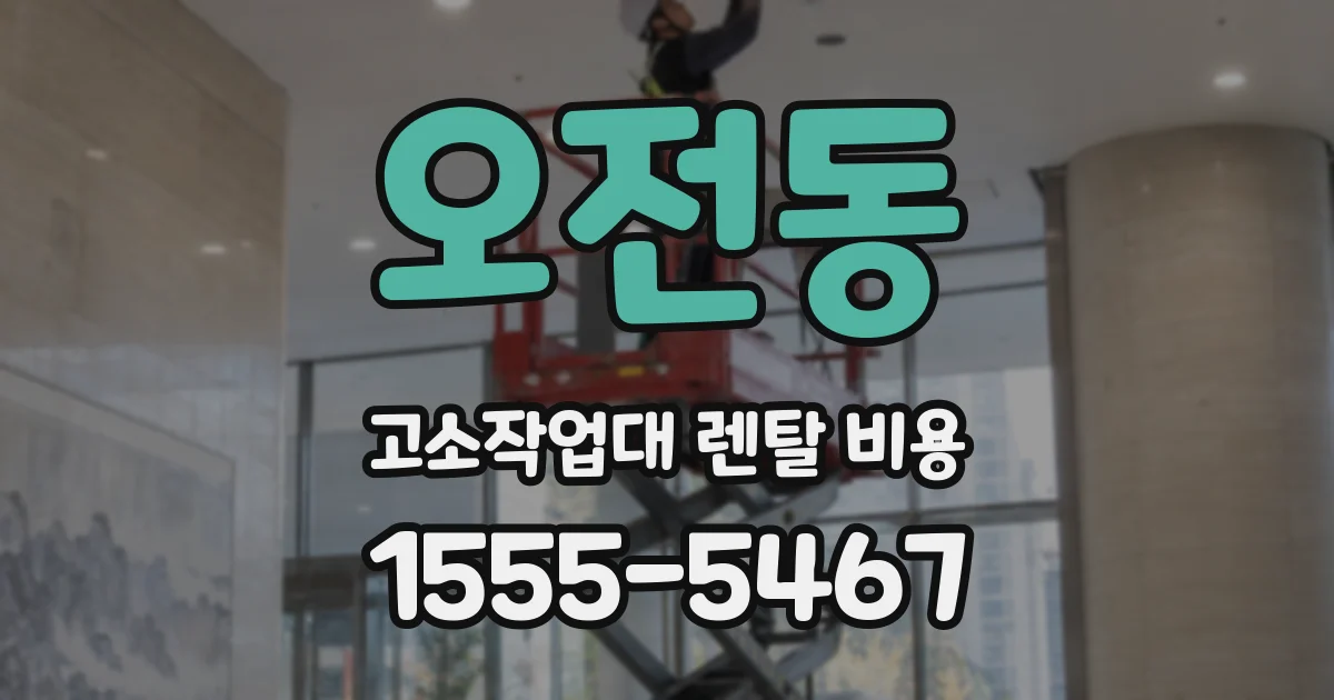 오전동 고소작업대 렌탈 비용