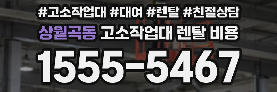 상월곡동 고소작업대 렌탈 비용