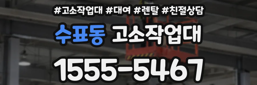 수표동 고소작업대