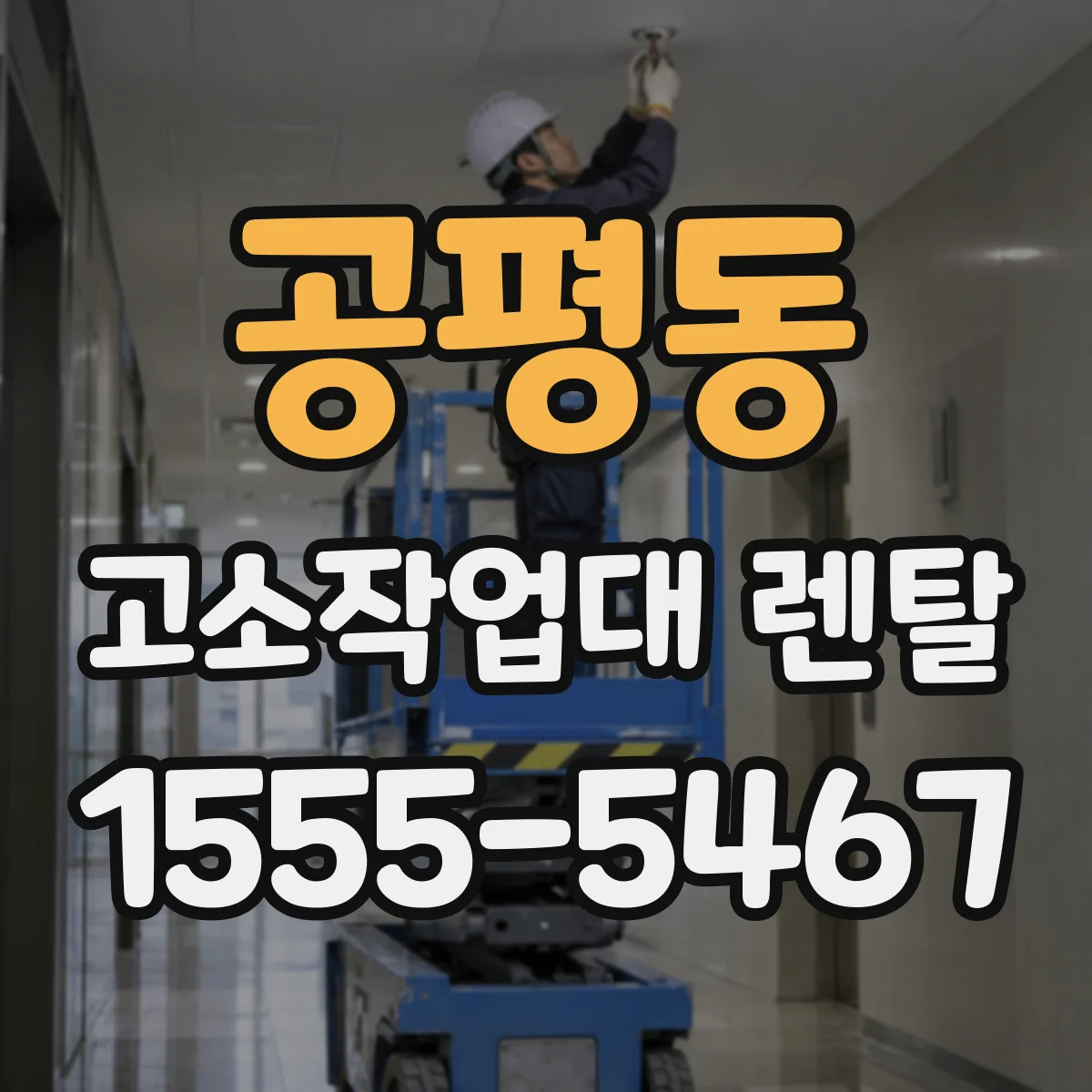 공평동 고소작업대 렌탈