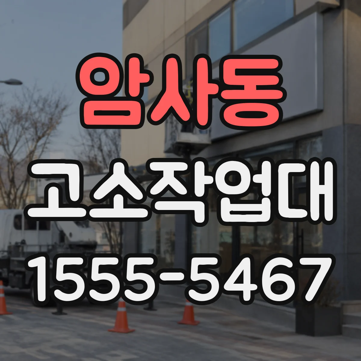암사동 고소작업대