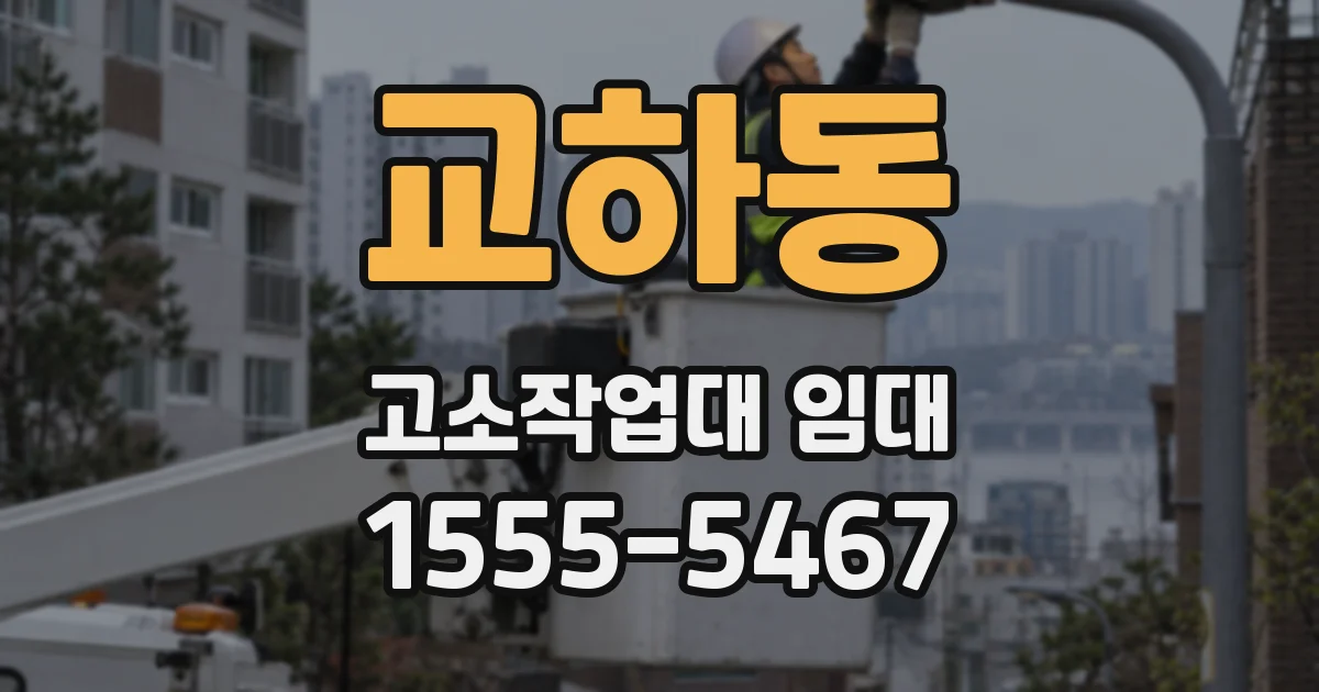 교하동 고소작업대 임대