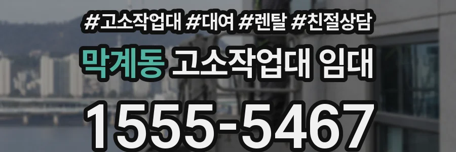 막계동 고소작업대 임대