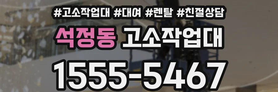 석정동 고소작업대