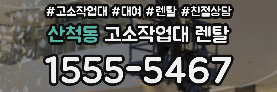 산척동 고소작업대 렌탈