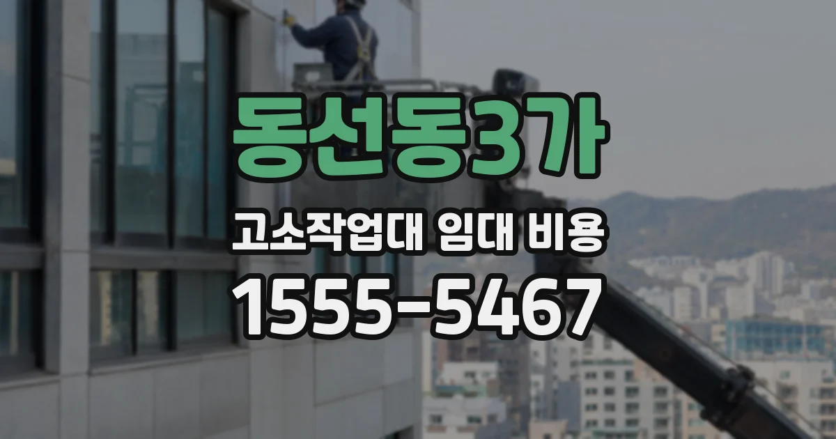 동선동3가 고소작업대 임대 비용