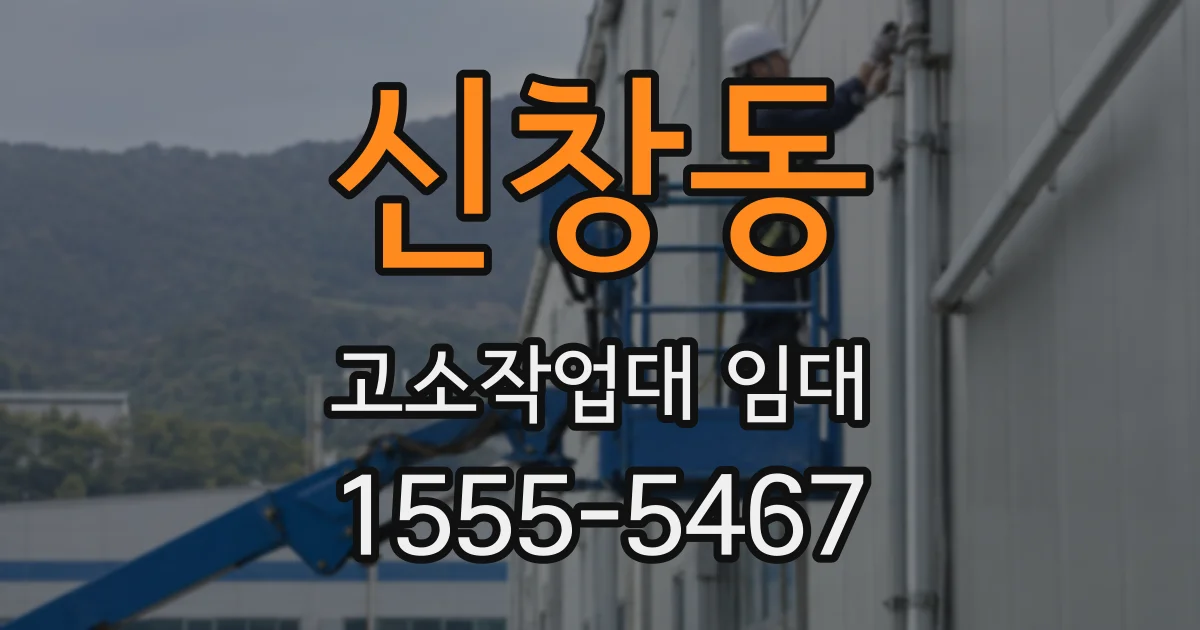 신창동 고소작업대 임대