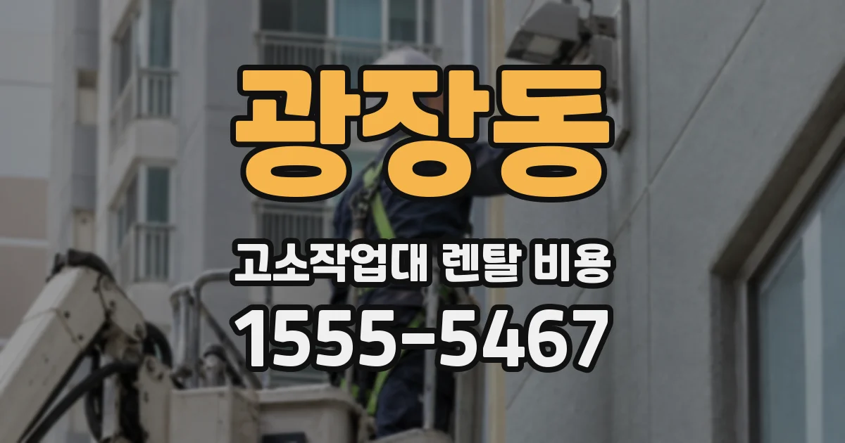 광장동 고소작업대 렌탈 비용