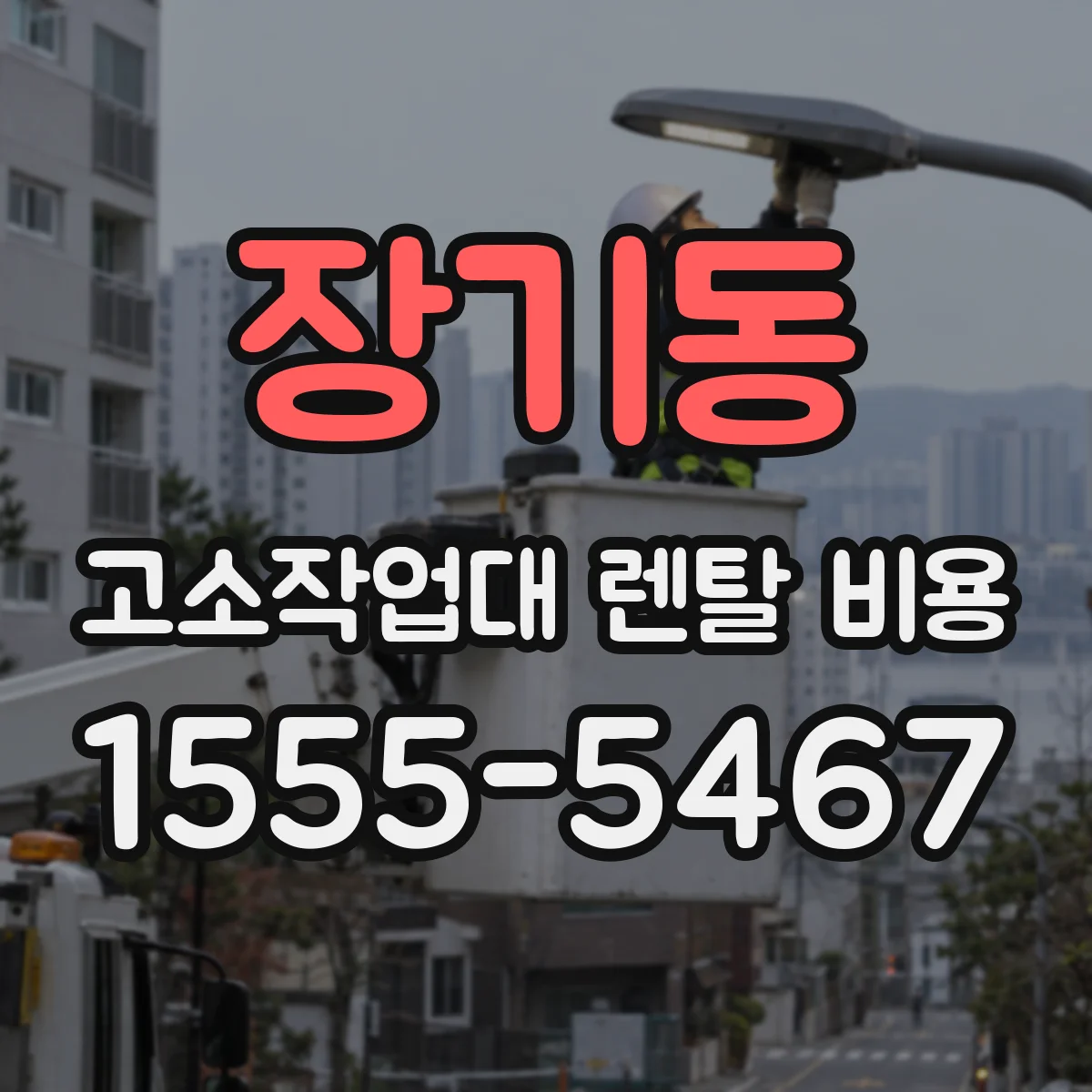 장기동 고소작업대 렌탈 비용