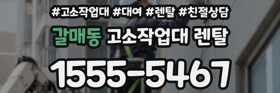갈매동 고소작업대 렌탈