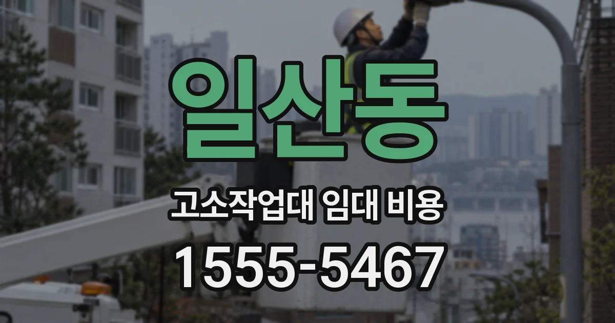 일산동 고소작업대 임대 비용