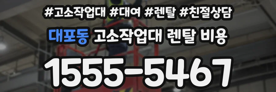 대포동 고소작업대 렌탈 비용