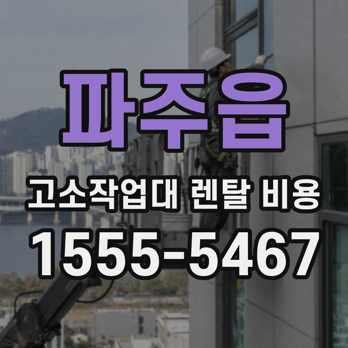 파주읍 고소작업대 렌탈 비용