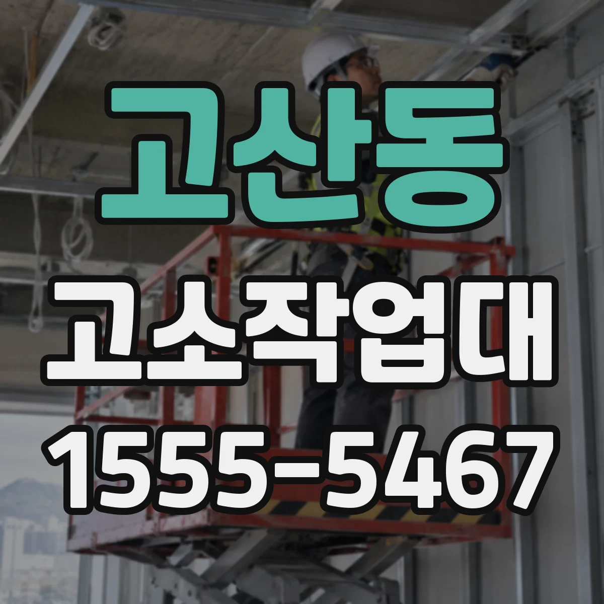 고산동 고소작업대