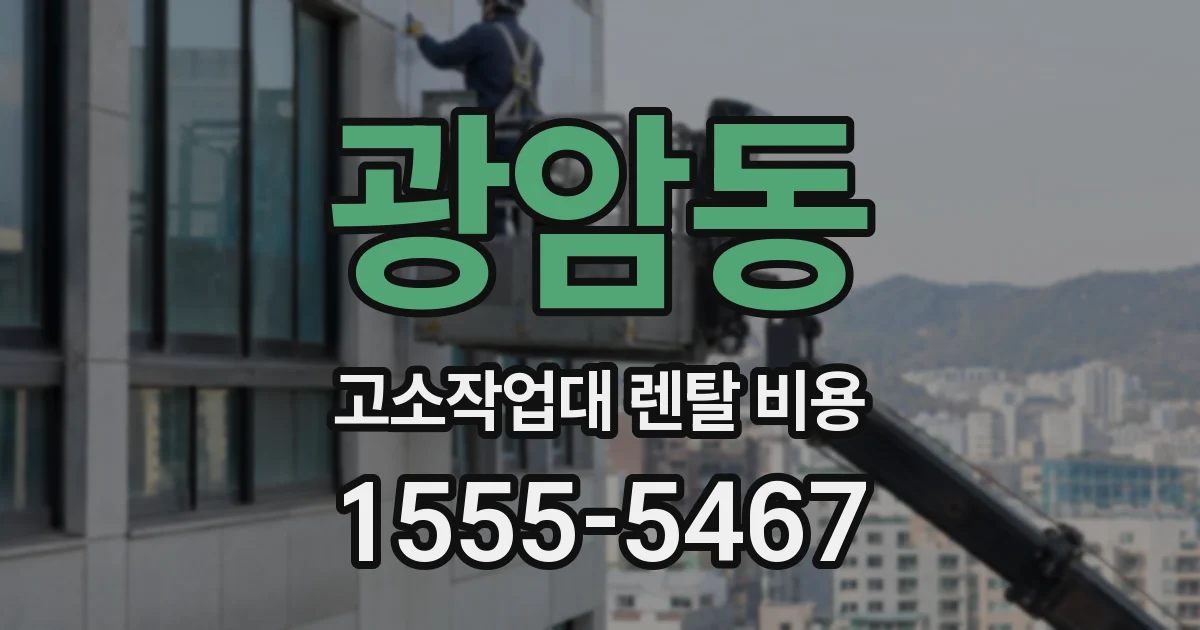 광암동 고소작업대 렌탈 비용