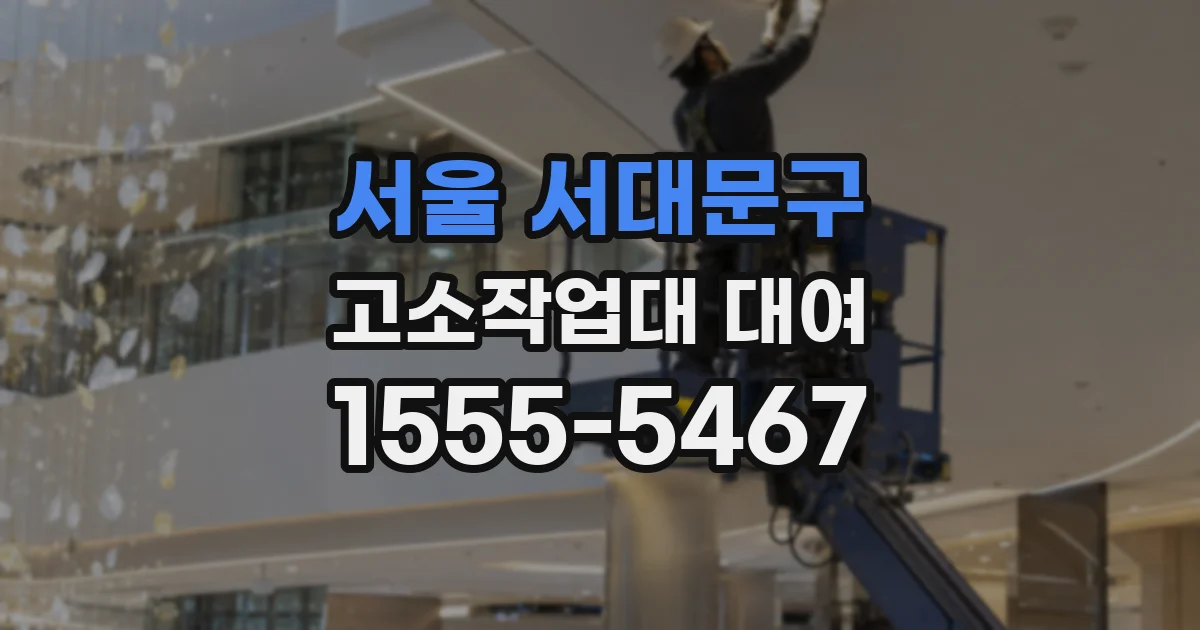 서울 서대문구 고소작업대 대여