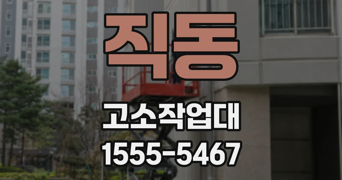 직동 고소작업대