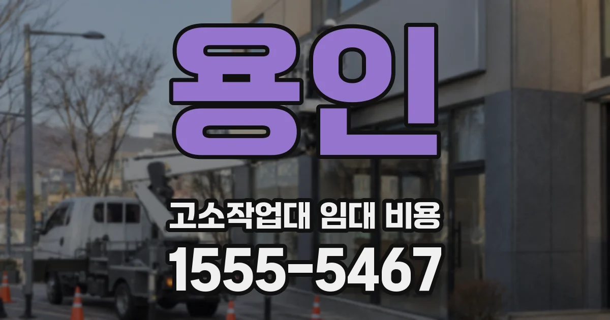 용인 고소작업대 임대 비용