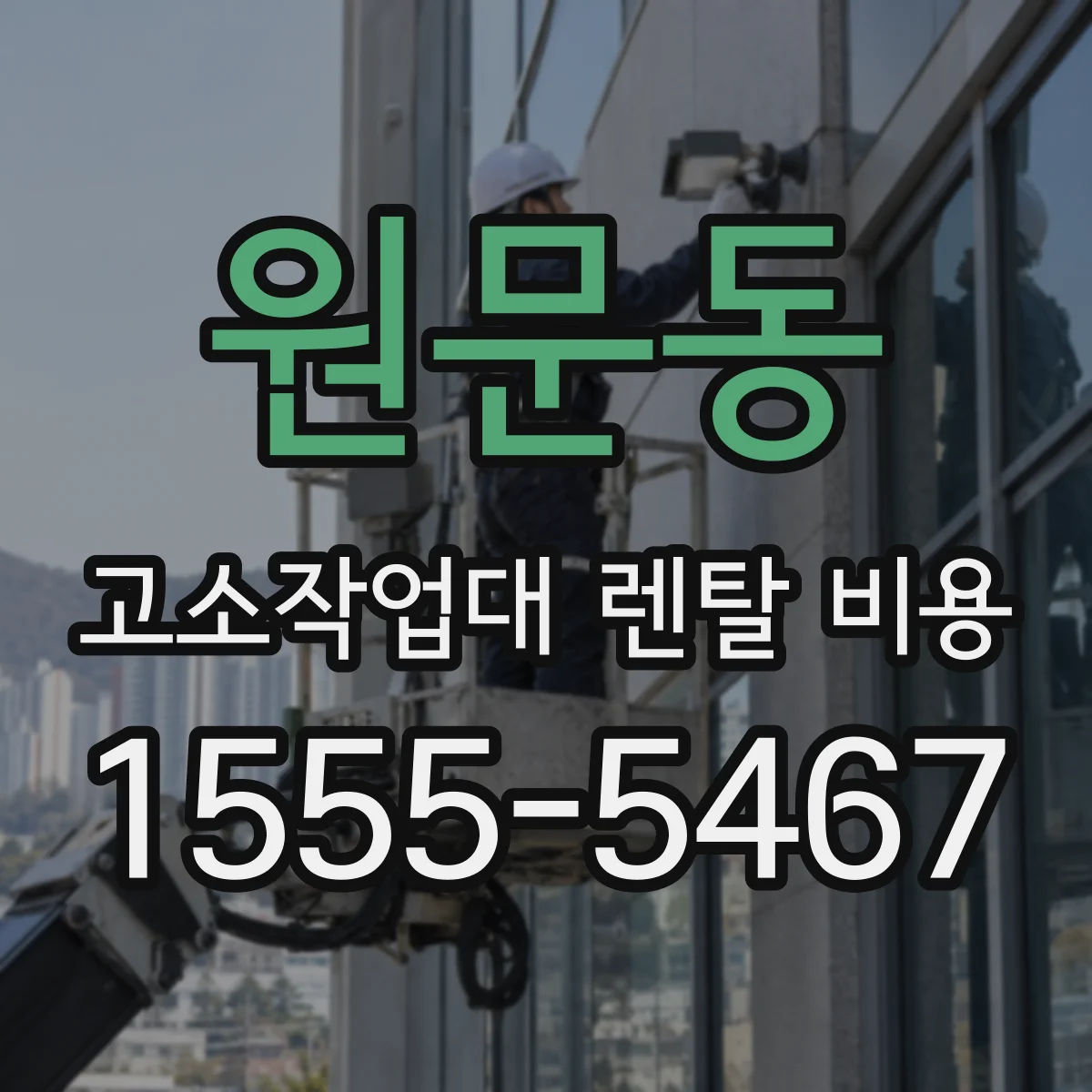 원문동 고소작업대 렌탈 비용