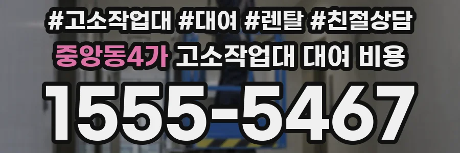 중앙동4가 고소작업대 대여 비용