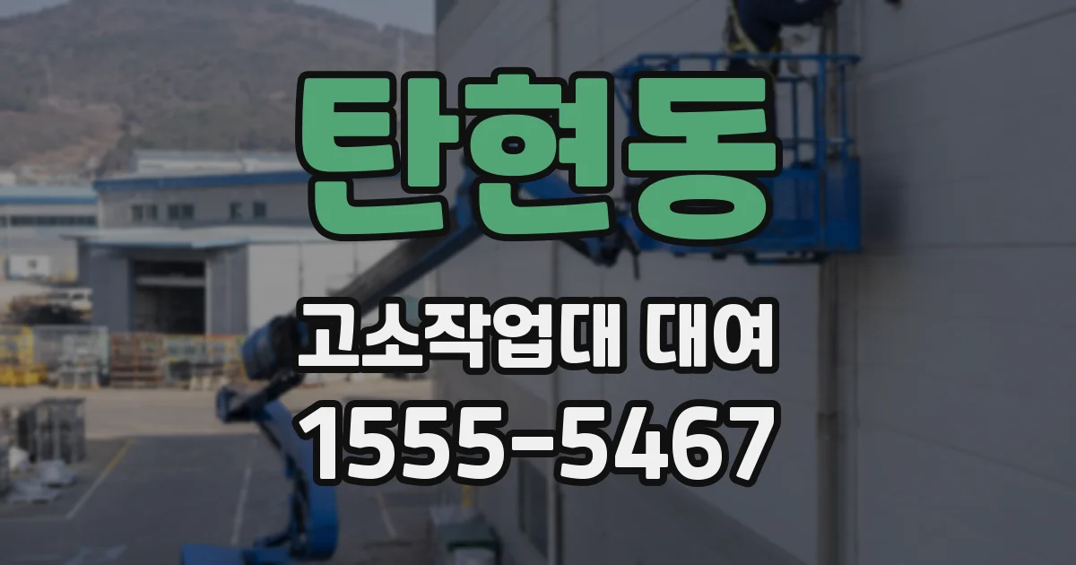 탄현동 고소작업대 대여