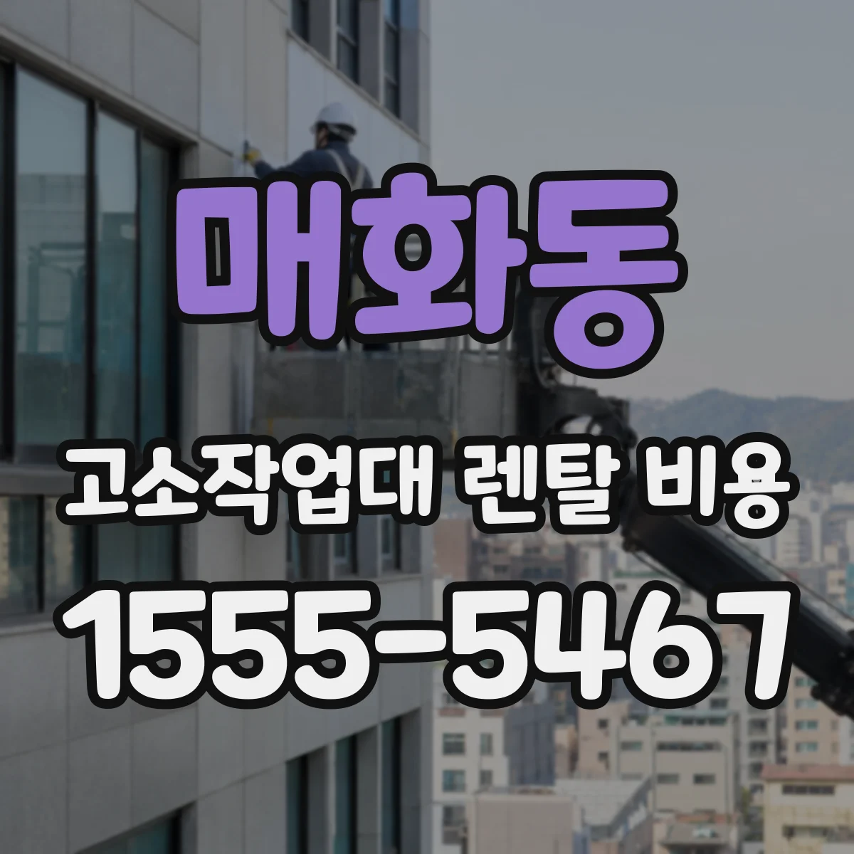 매화동 고소작업대 렌탈 비용