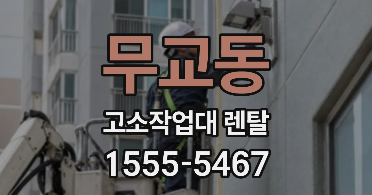 무교동 고소작업대 렌탈